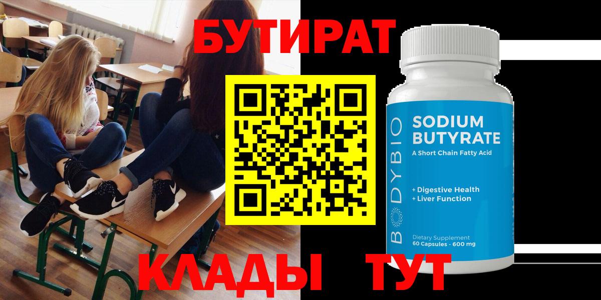 Красноуфимск  БУТИРАТ 99%  Бутират  Вход с VPN 