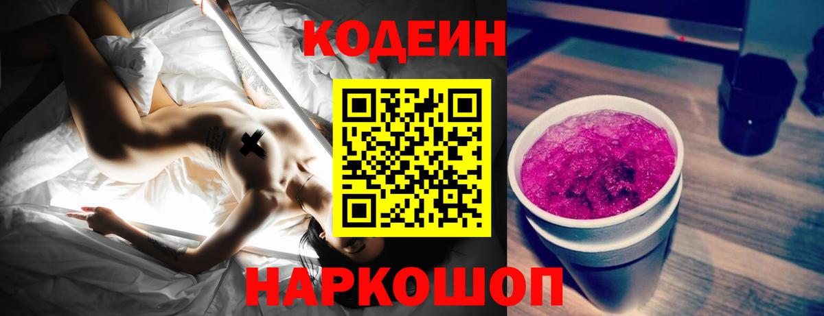Codein напиток Lean (лин) Красноуфимск